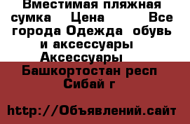 Вместимая пляжная сумка. › Цена ­ 200 - Все города Одежда, обувь и аксессуары » Аксессуары   . Башкортостан респ.,Сибай г.